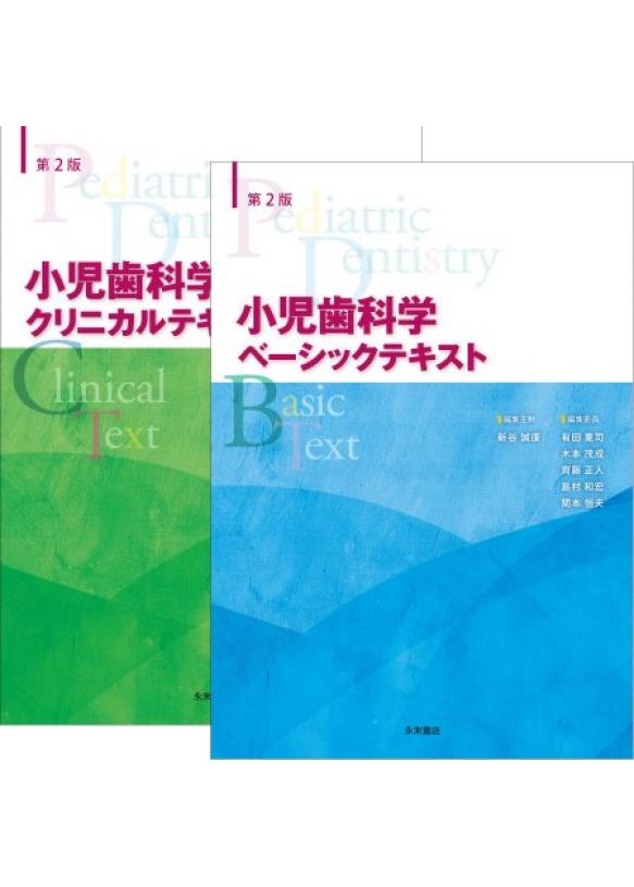 第２版 小児歯科学（ベーシックテキスト＆クリニカルテキスト）全2冊