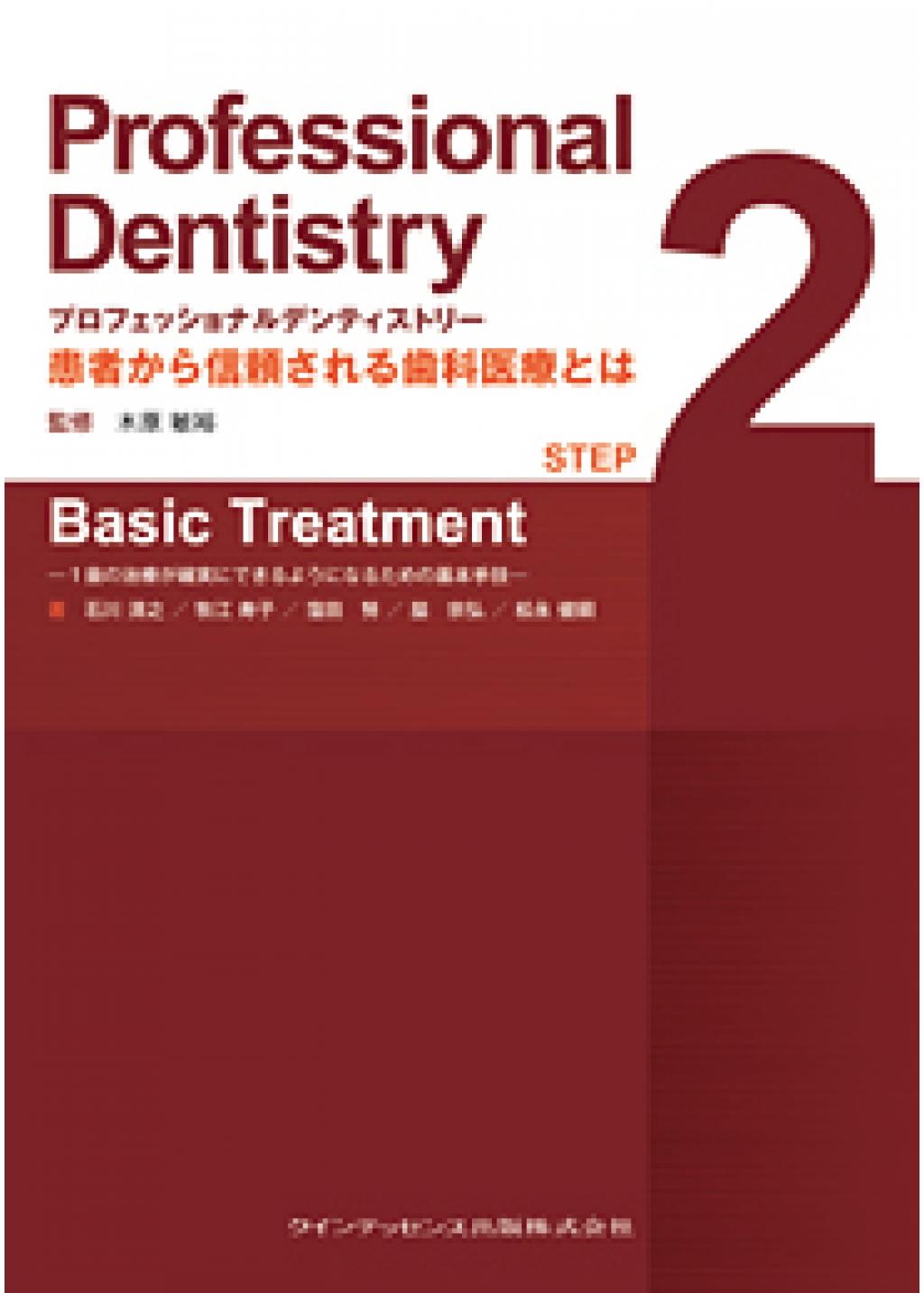 プロフェッショナルデンティストリー STEP 2 Basic Treatmentの購入 