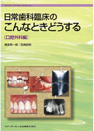 イラストでみる口腔外科手術 第2巻の購入ならWHITE CROSS
