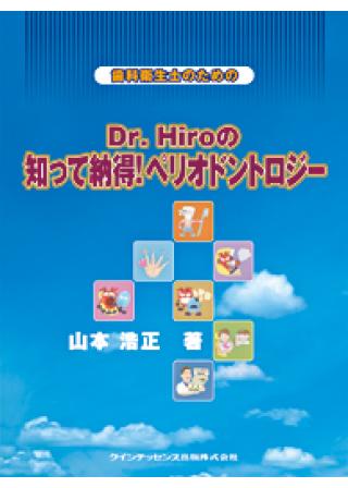 Dr. HiroのペリオでUP!! 患者満足度の購入ならWHITE CROSS