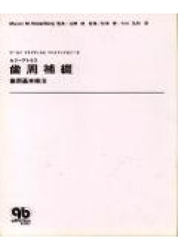 カラーアトラス 歯周補綴の画像です