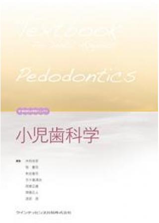 小児歯科学 ベーシックテキスト／クリニカルテキスト 第3版（２冊 
