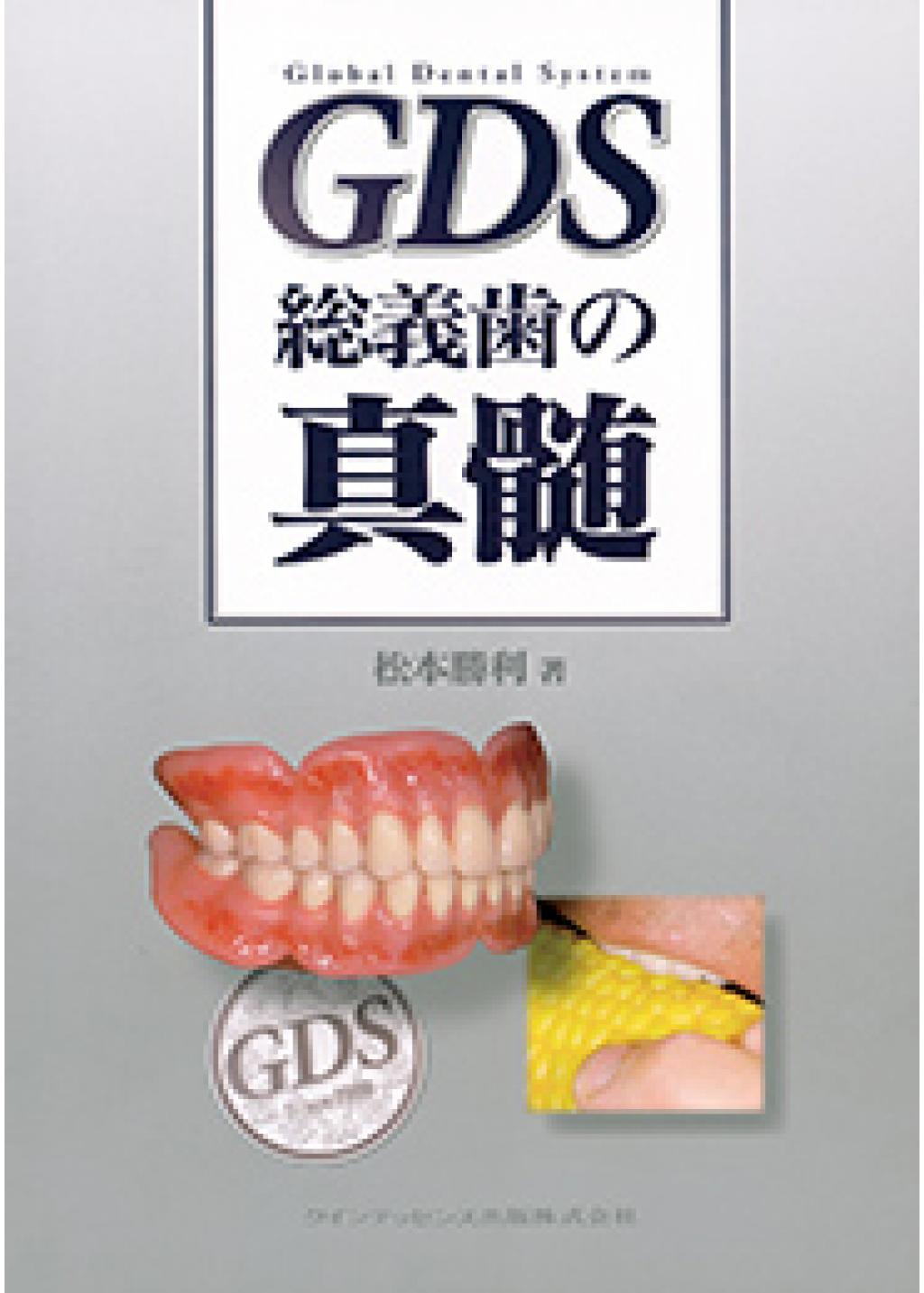 GDS 総義歯の真髄の購入ならWHITE CROSS