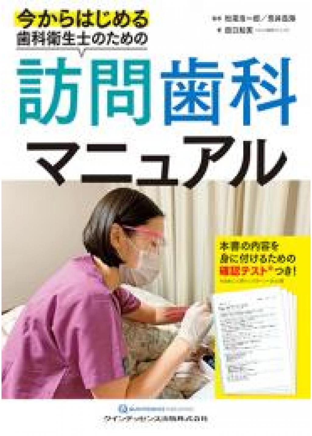 今からはじめる歯科衛生士のための訪問歯科マニュアルの購入なら ...