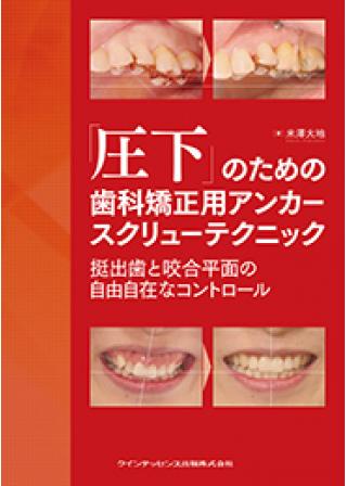 GPのための矯正歯科臨床ガイドブックの購入ならWHITE CROSS