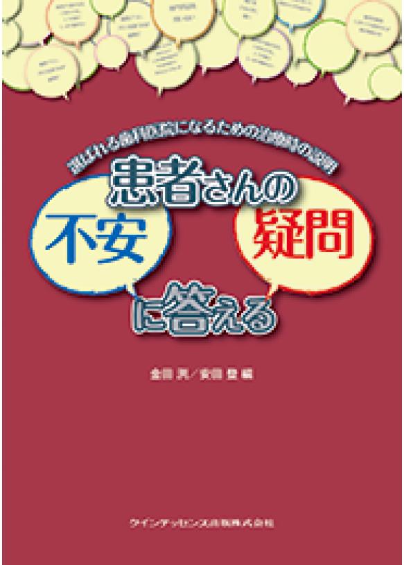 患者さんの不安・疑問に答えるの画像です